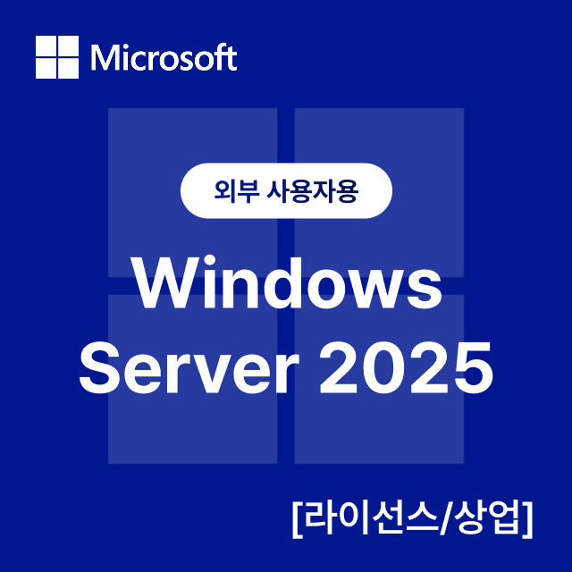 [외부 사용자용] Windows Server 2025 [라이선스/상업]